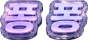 퐁퐁
